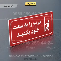 پلاک مولتی راهنما درب را به سمت خود بکشید - تصویر 15